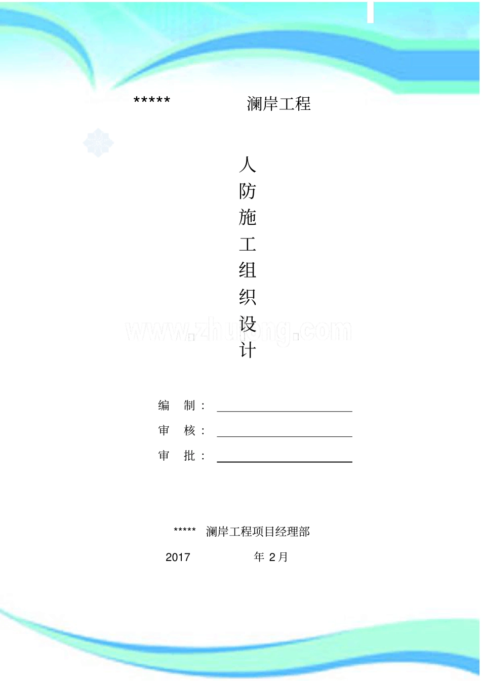 人防工程施工组织专项实施方案_第3页
