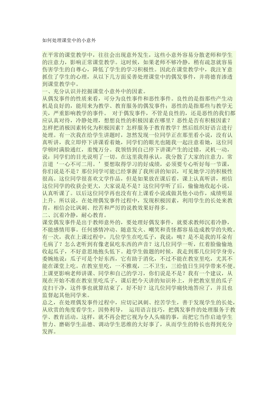 如何处理课堂中的小意外_第1页