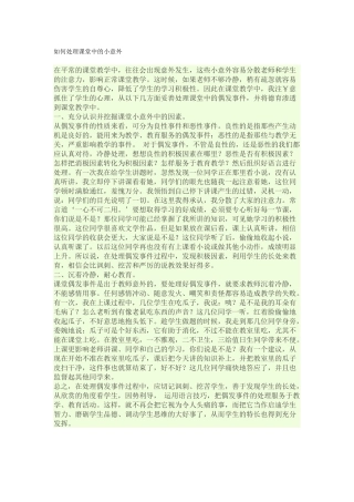 如何处理课堂中的小意外