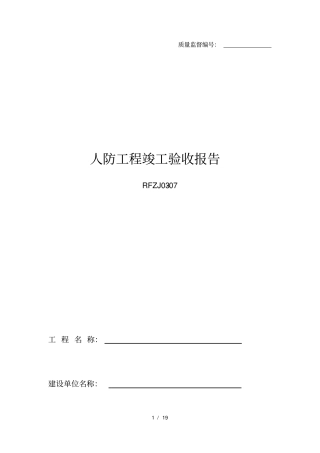 人防工程竣工验收报告