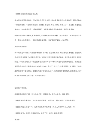 装修里面的龙骨到底是什么呢