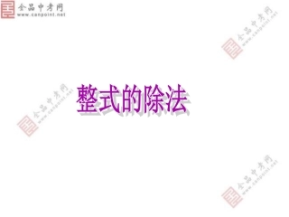 【精品课件五】1414整式的乘法（第五课时）