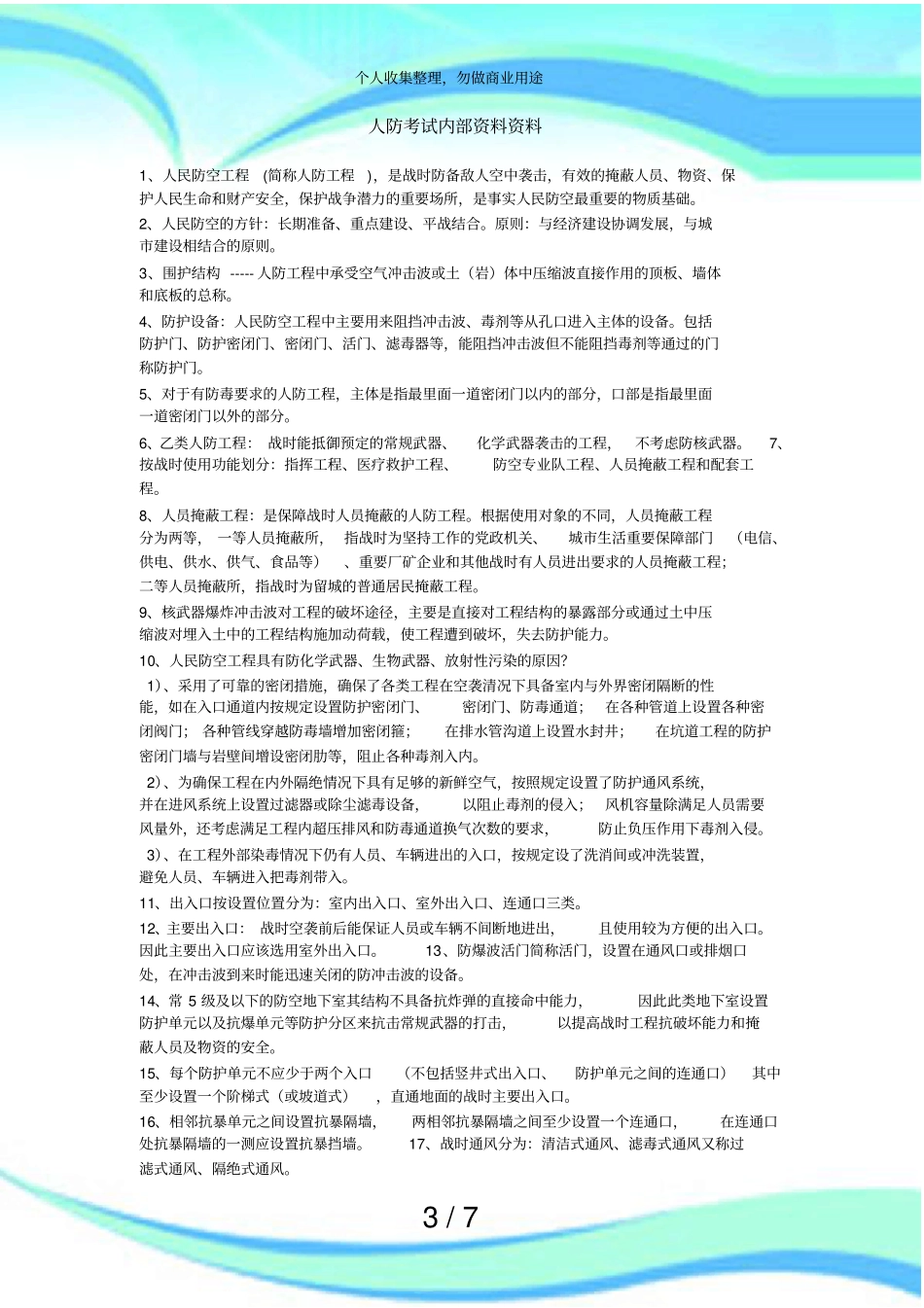 人防测验内部资料_第3页
