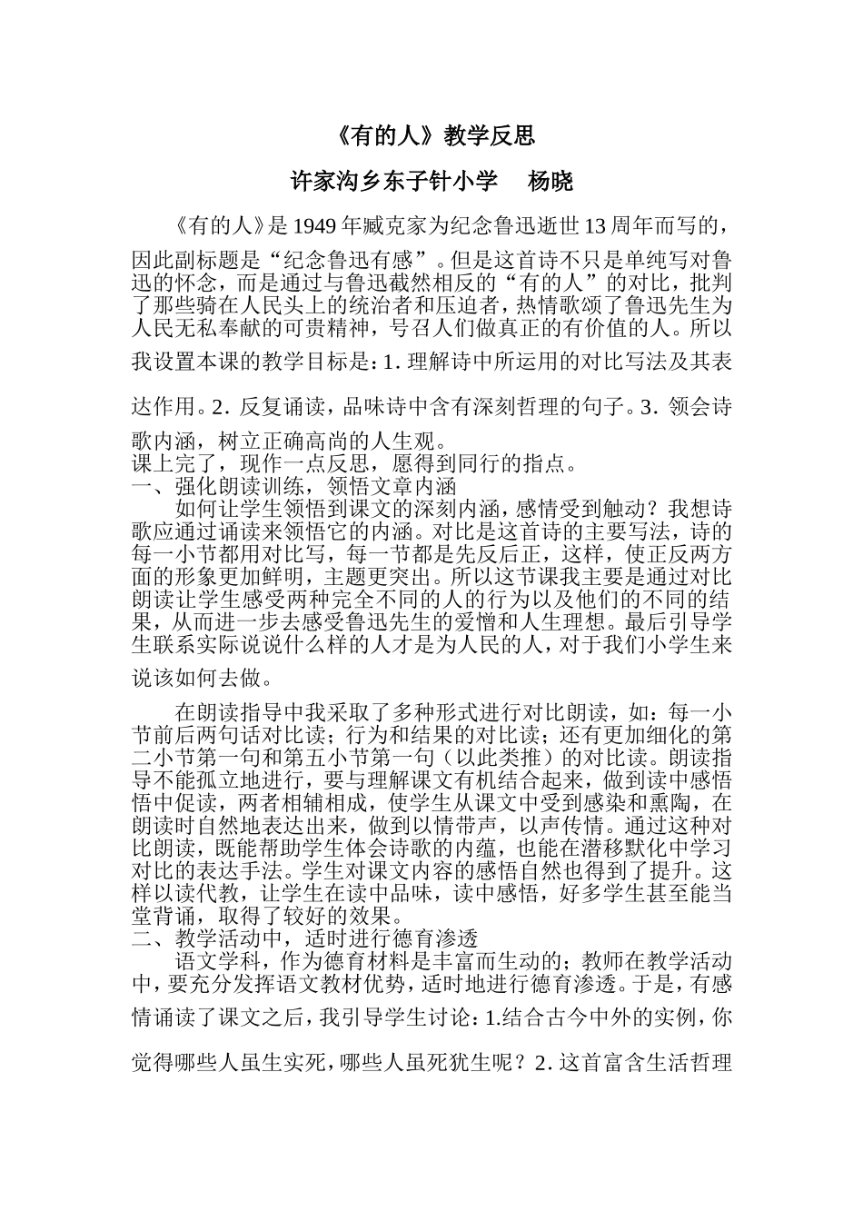 《有的人》教学反思许家沟乡东子针小学杨晓六年级语文第二十课_第1页