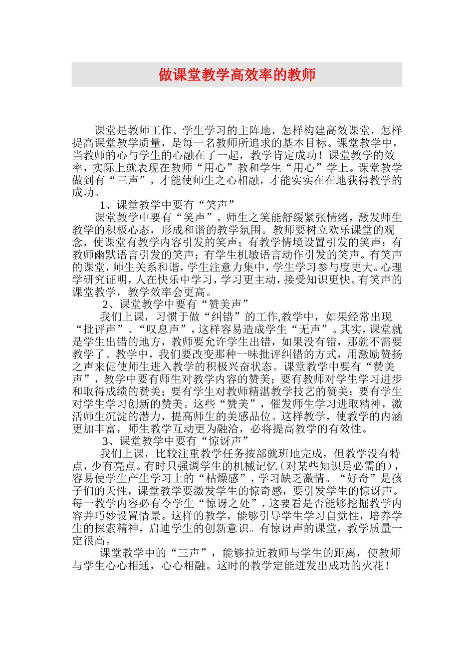做课堂教学高效率的教师_第1页