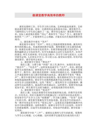 做课堂教学高效率的教师