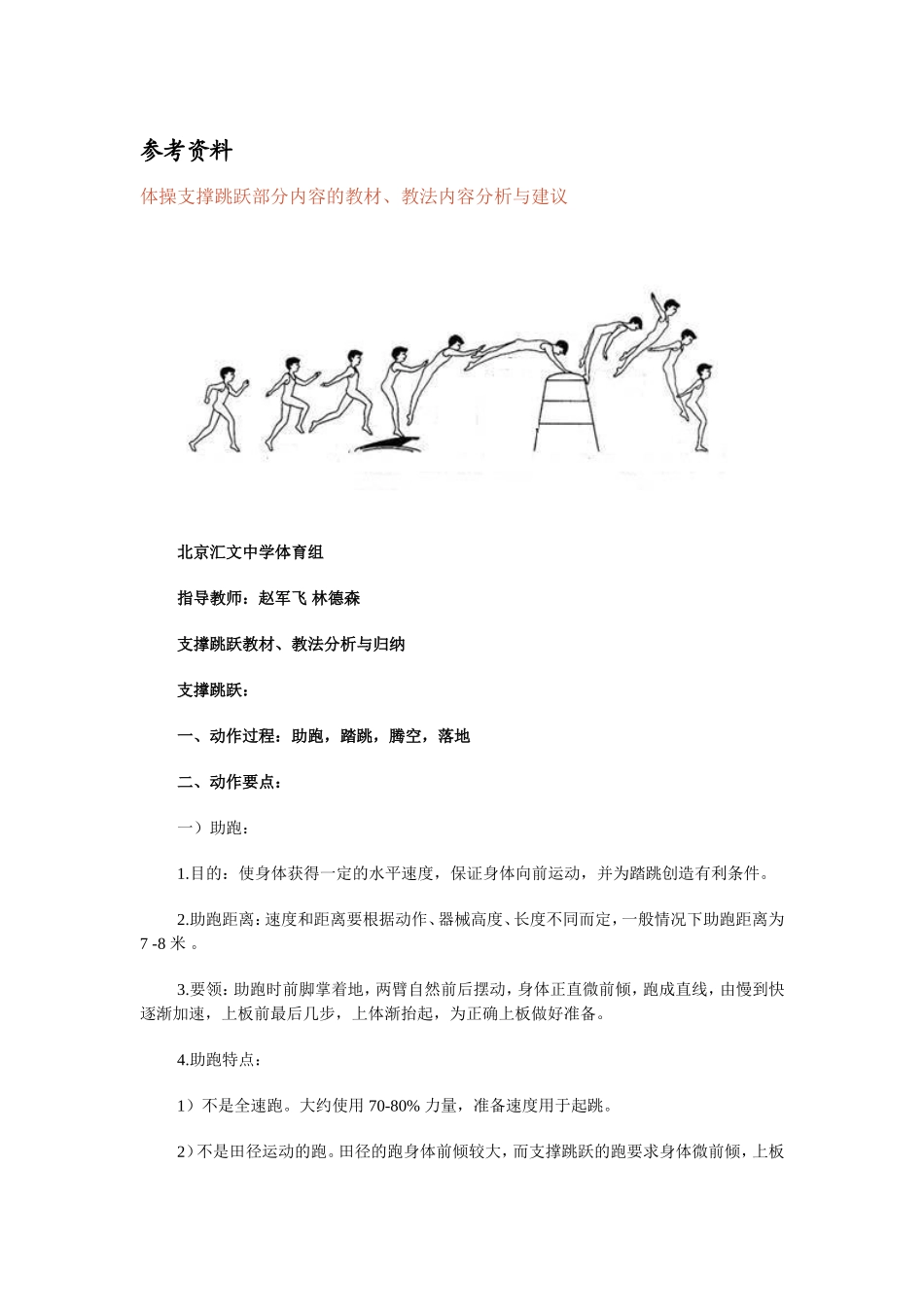 参考资料1：体操支撑跳跃部分内容的教材、教法内容分析与建议_第1页