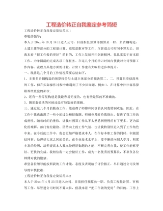 工程造价转正自我鉴定参考简短 