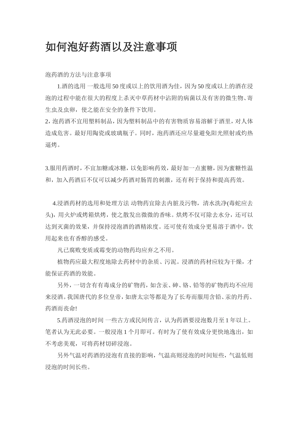 如何泡好药酒以及注意事项_第1页