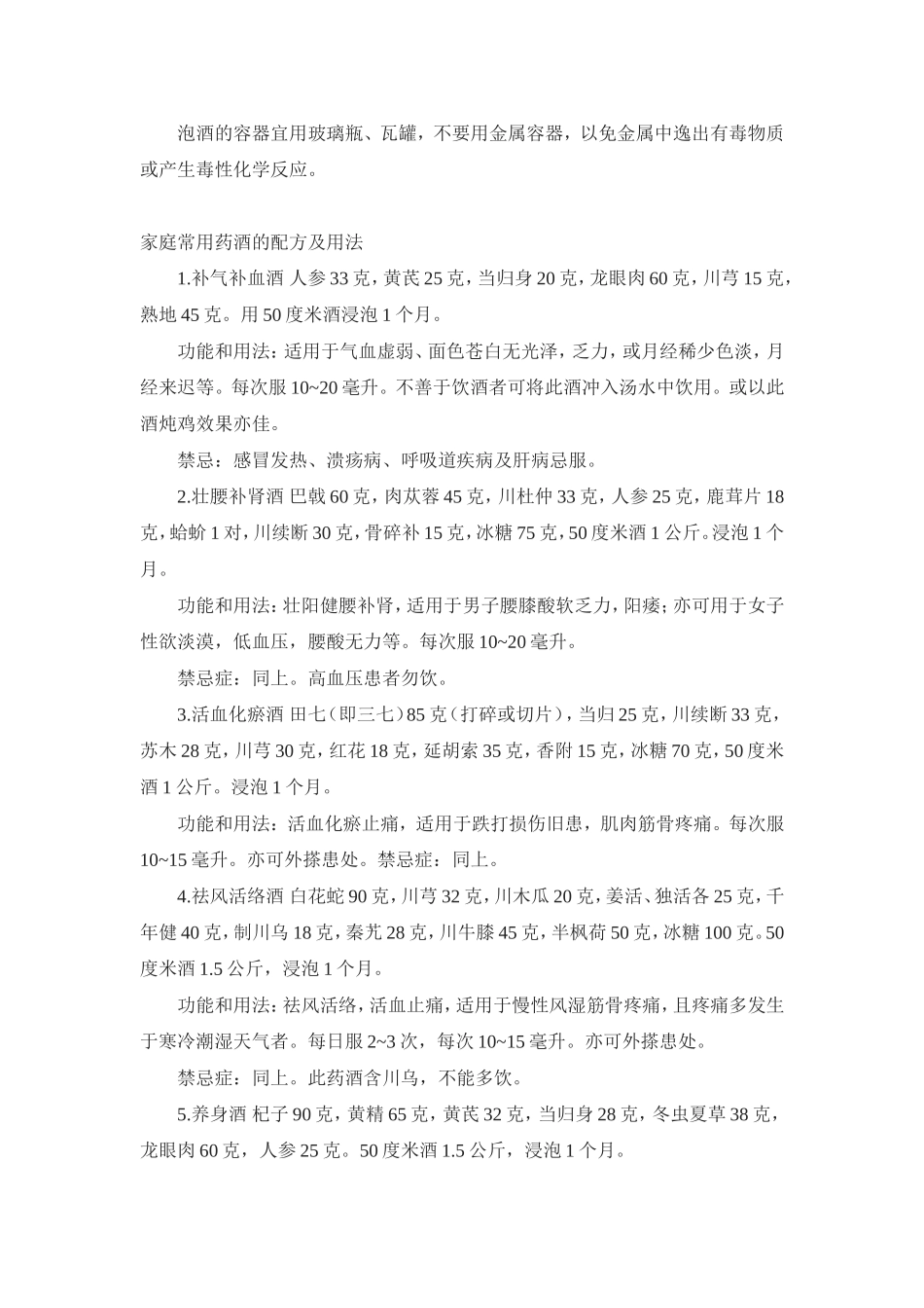 如何泡好药酒以及注意事项_第2页