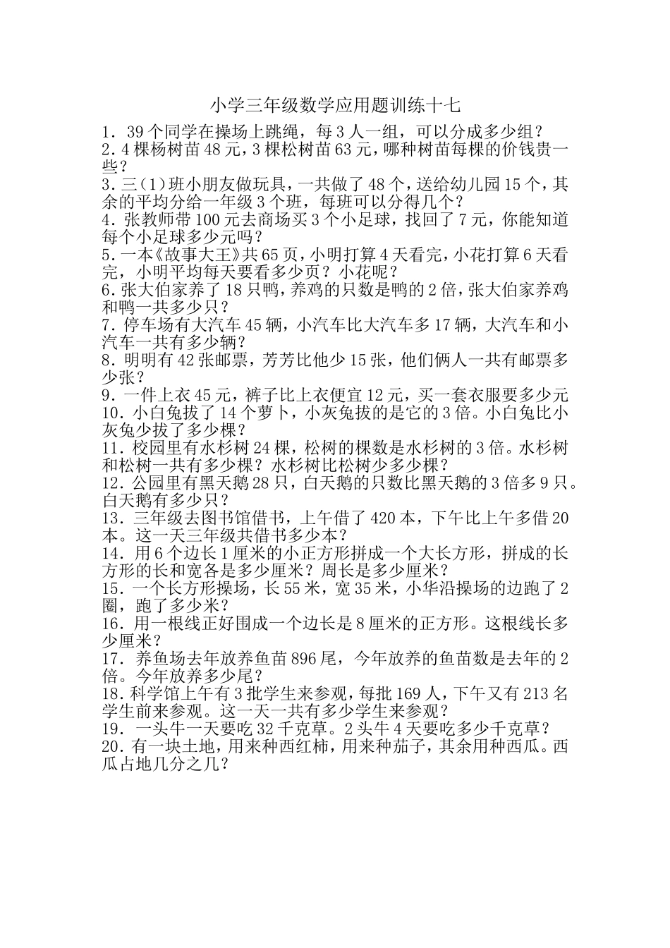 小学三年级数学应用题训练十七_第1页