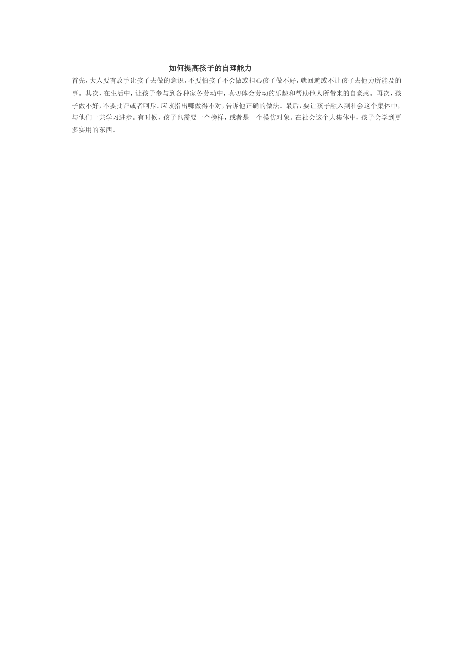 如何提高孩子的自理能力_第1页