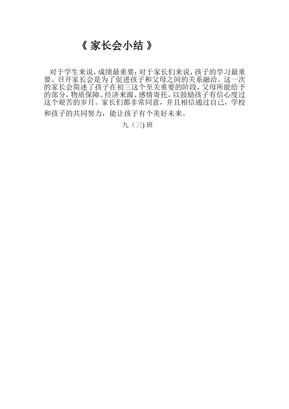 《家长会小结》9丶3班_第1页