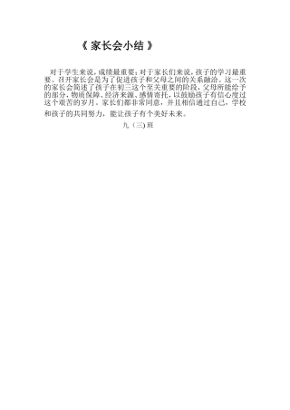《家长会小结》9丶3班