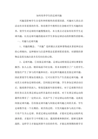 如何培养学生的足球兴趣