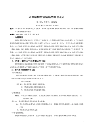 砌体结构抗震横墙的概念设计