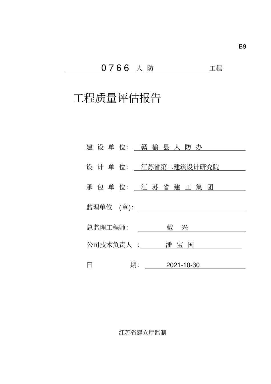 人防指挥所工程监理质量评价报告_第1页