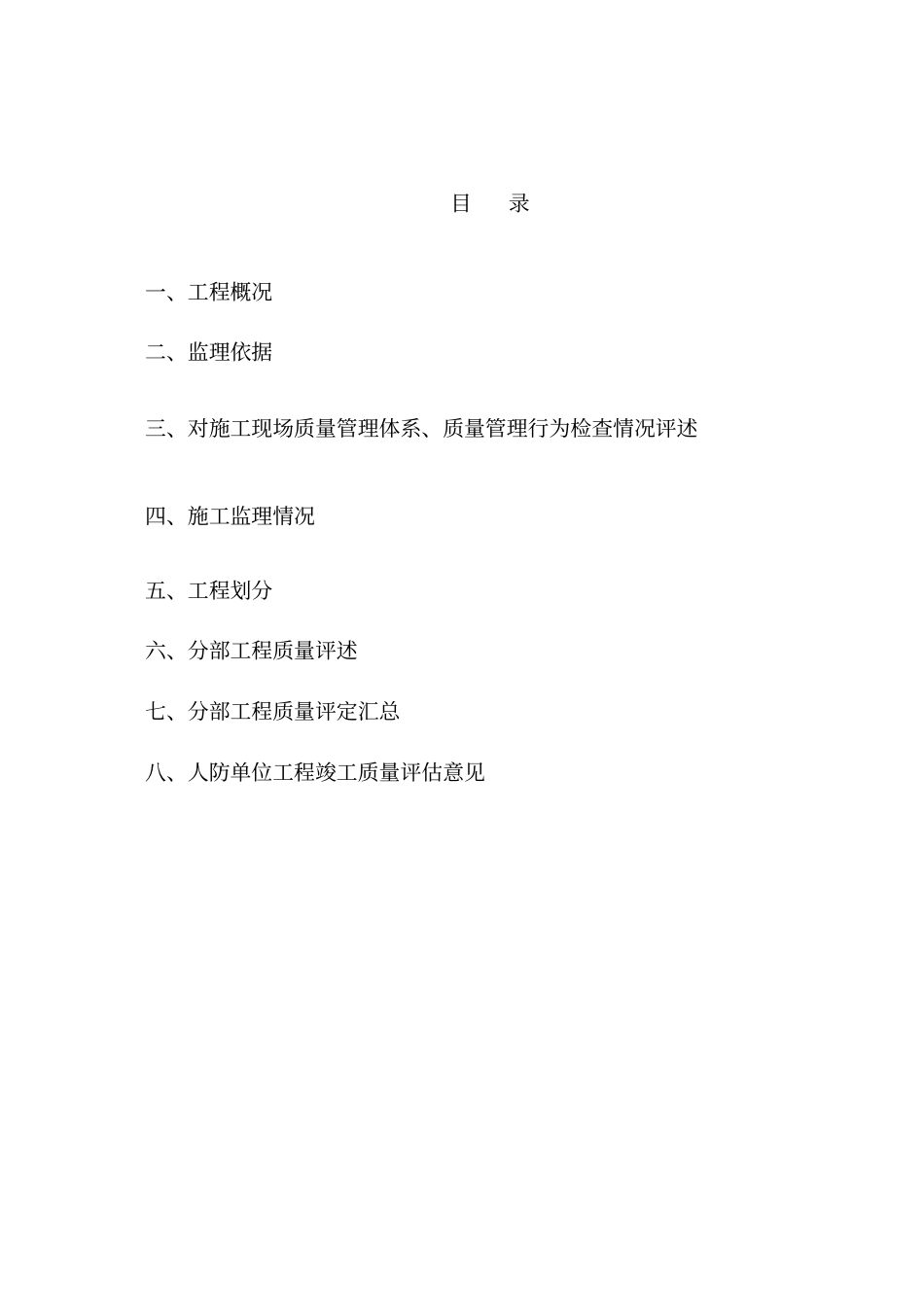 人防指挥所工程监理质量评价报告_第2页