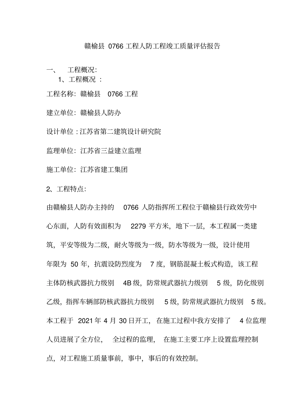 人防指挥所工程监理质量评价报告_第3页