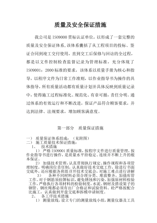 质量及安全保证措施