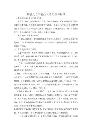 紧凑式太阳能热水器的安装标准