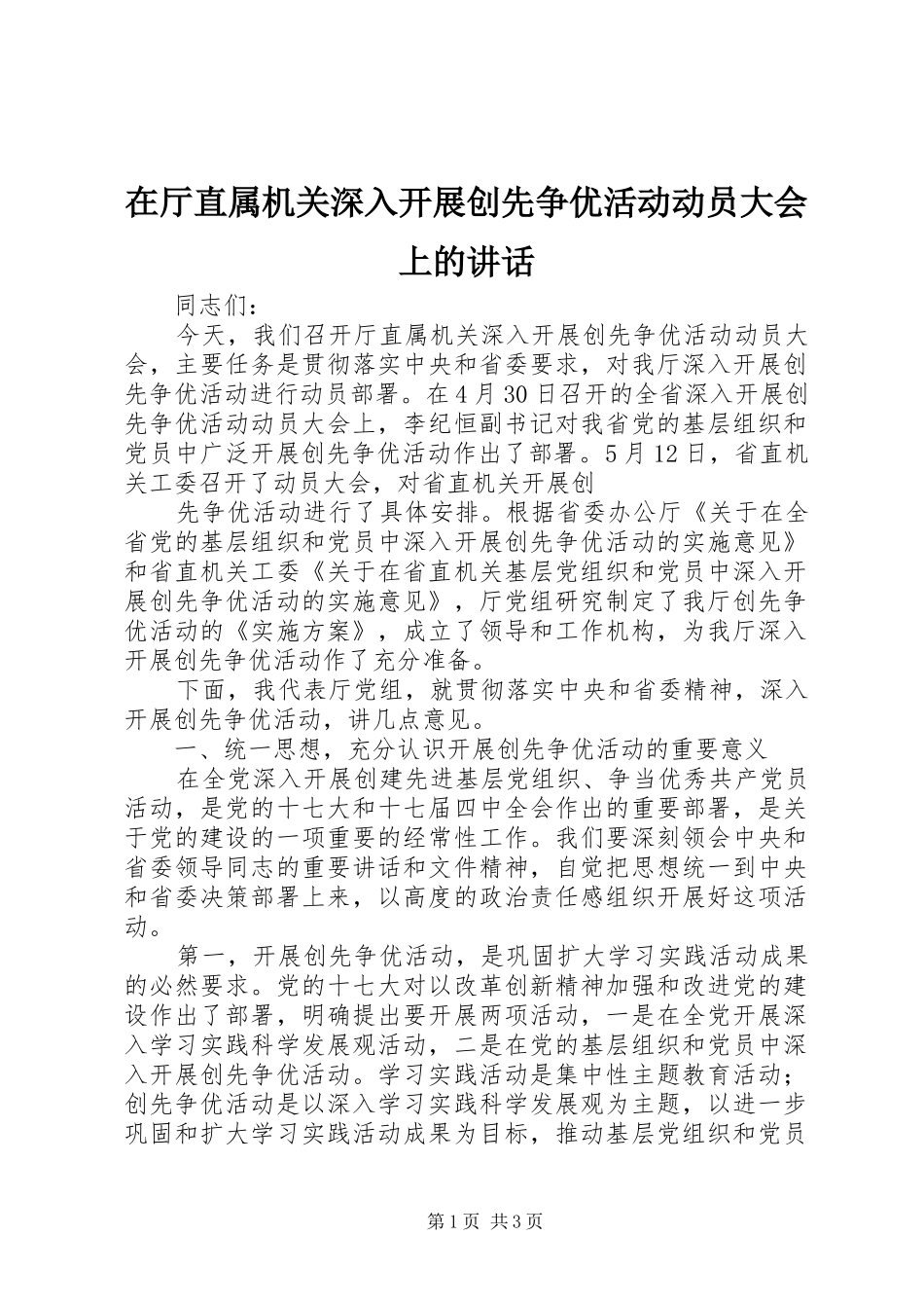 在厅直属机关深入开展创先争优活动动员大会上的讲话发言_第1页