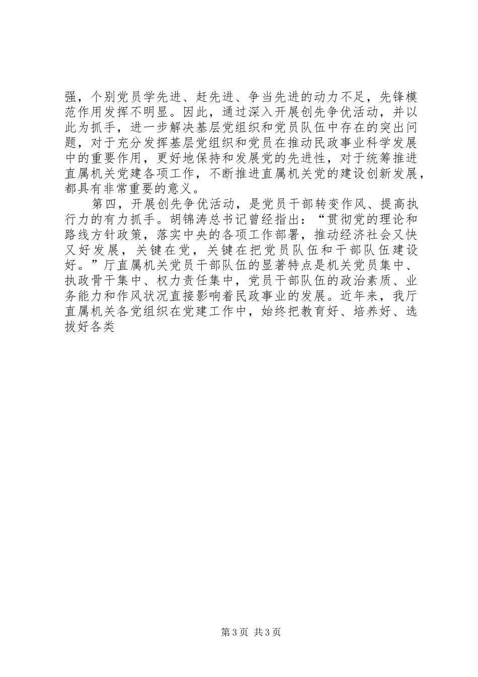 在厅直属机关深入开展创先争优活动动员大会上的讲话发言_第3页