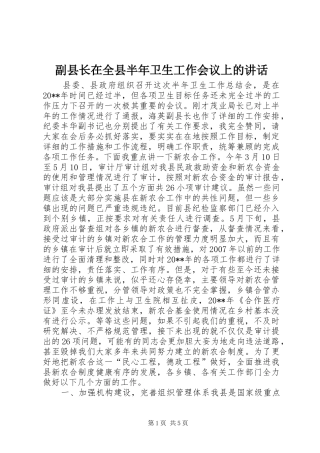副县长在全县半年卫生工作会议上的讲话发言