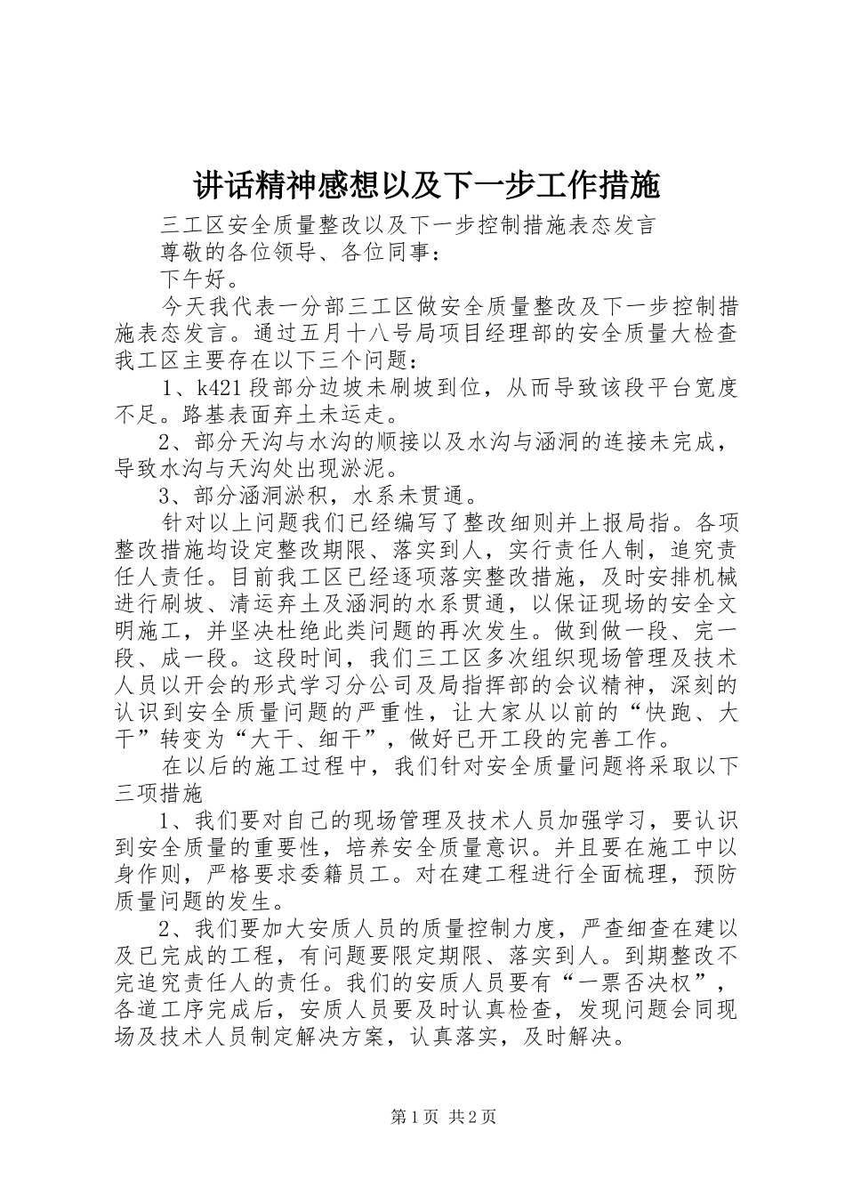 讲话发言精神感想以及下一步工作措施_第1页