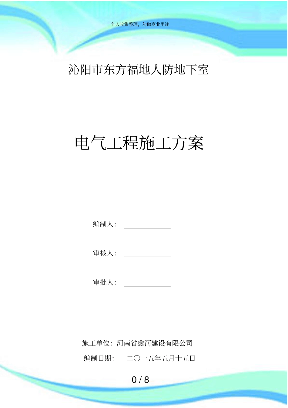 人防电气工程施工实施方案_第3页