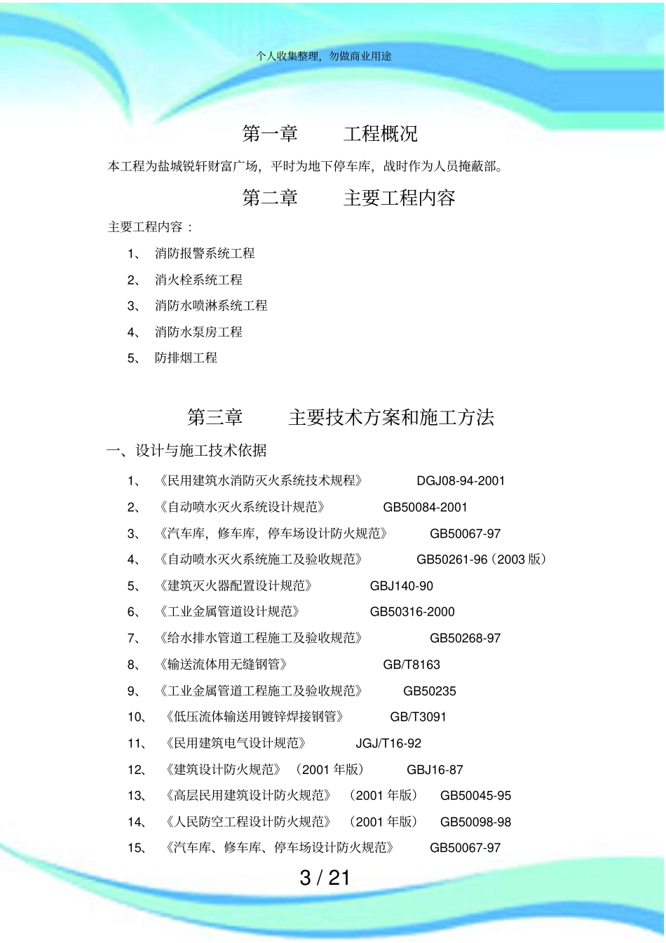 人防消防施工专项实施方案_第3页