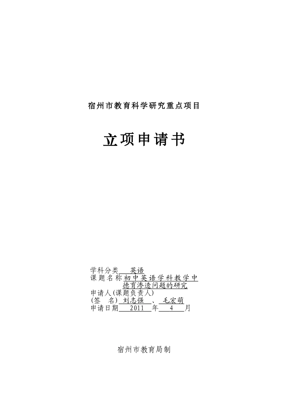 宿州市立项申请书（刘志强）_第1页