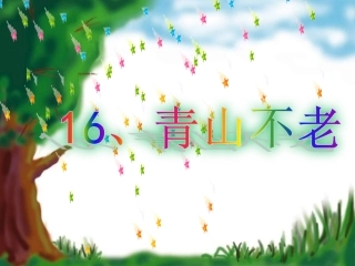青山不老优秀课件人教版六年级上PPT