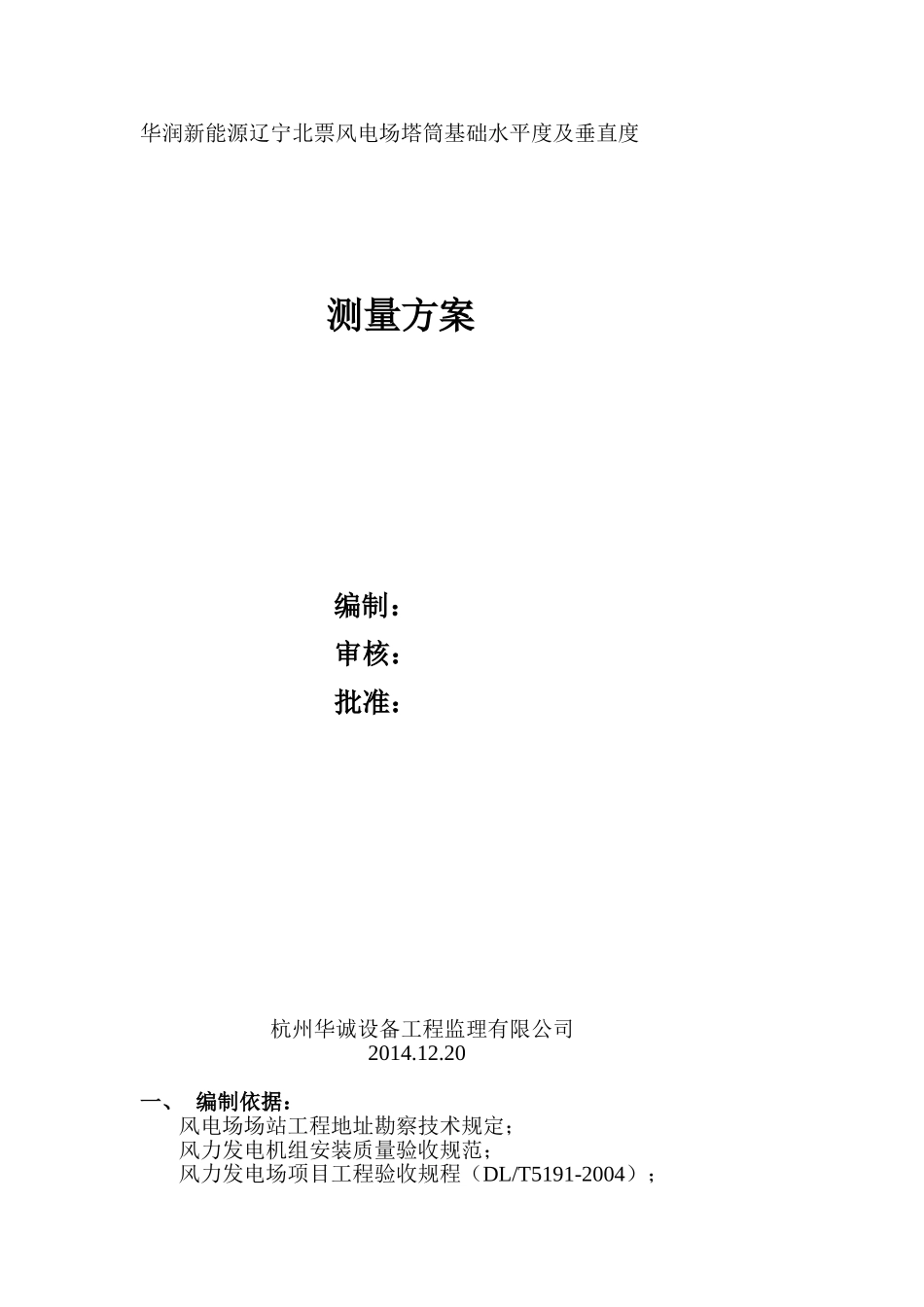 华润新能源辽宁北票风电场塔筒垂直度及基础沉降_第1页