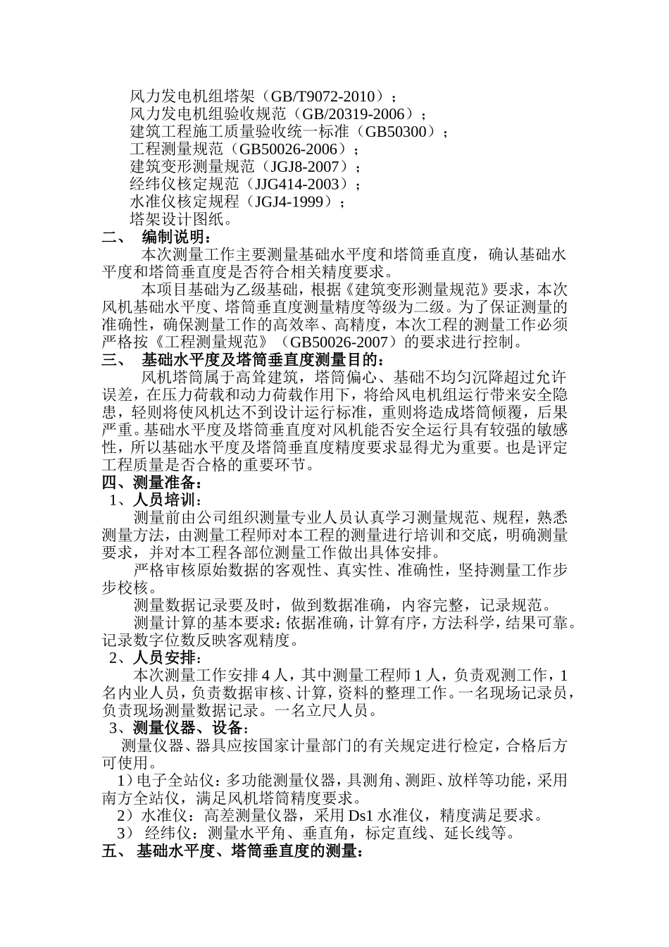 华润新能源辽宁北票风电场塔筒垂直度及基础沉降_第2页