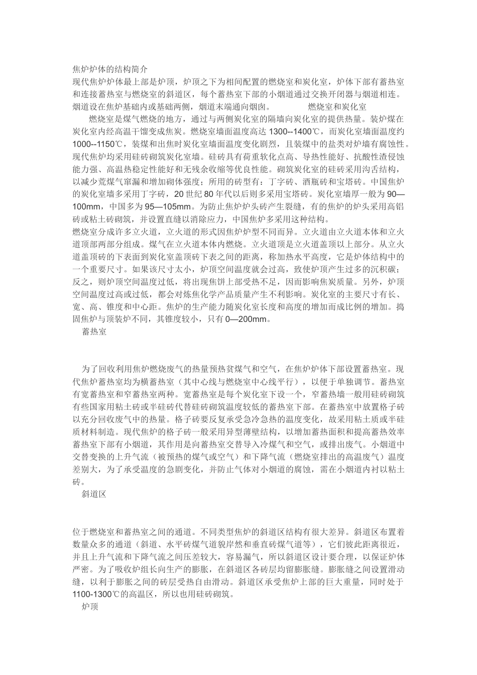 焦炉炉体结构_第1页