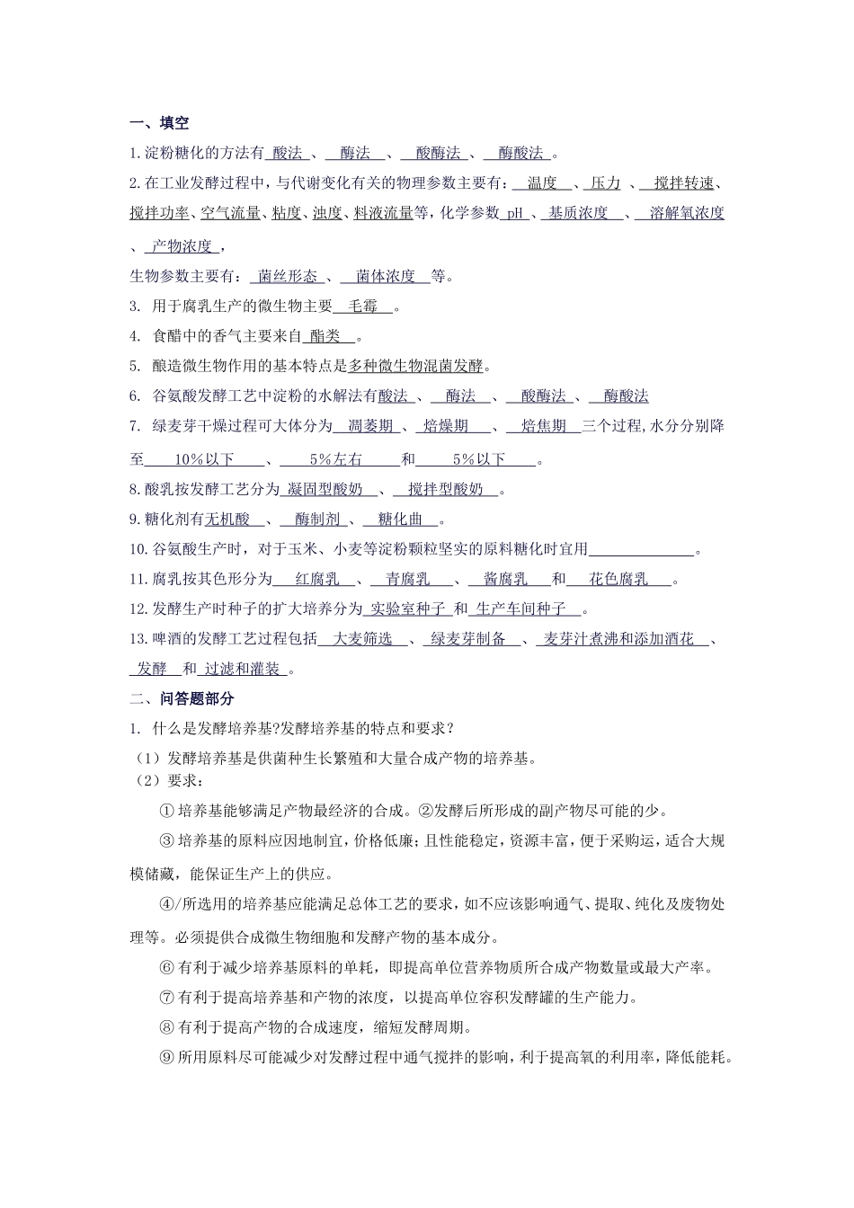 发酵复习题答案_第1页