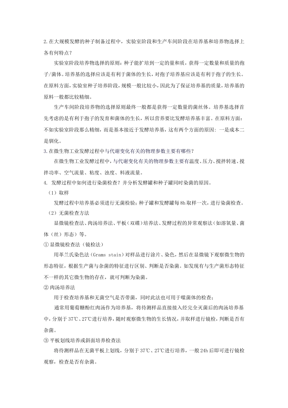 发酵复习题答案_第2页