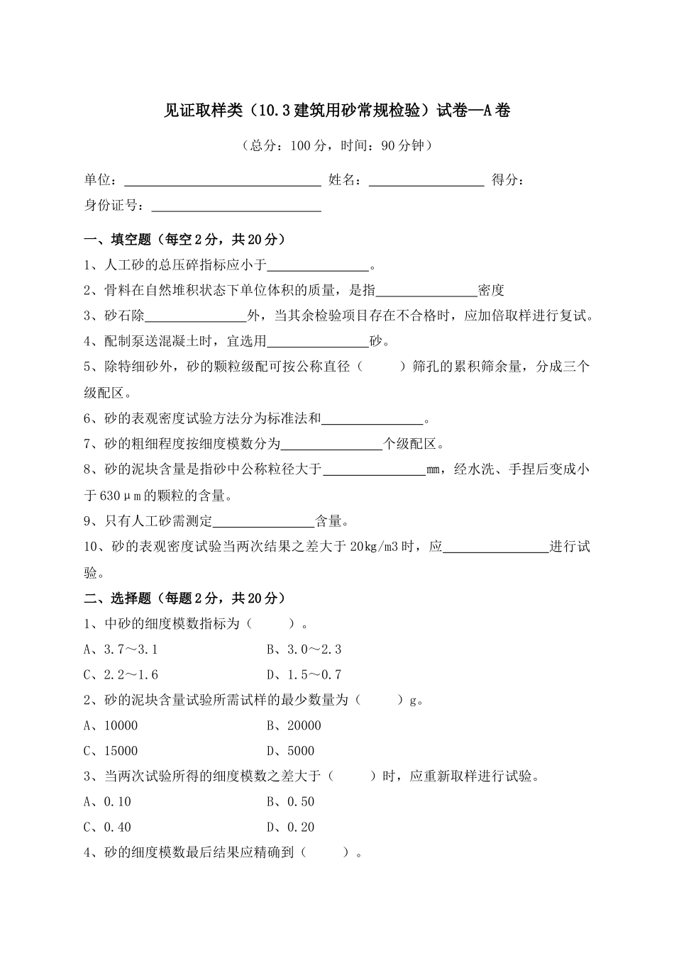 建筑用砂常规检验试验 A卷(含答案)质量检验员考试用_第1页