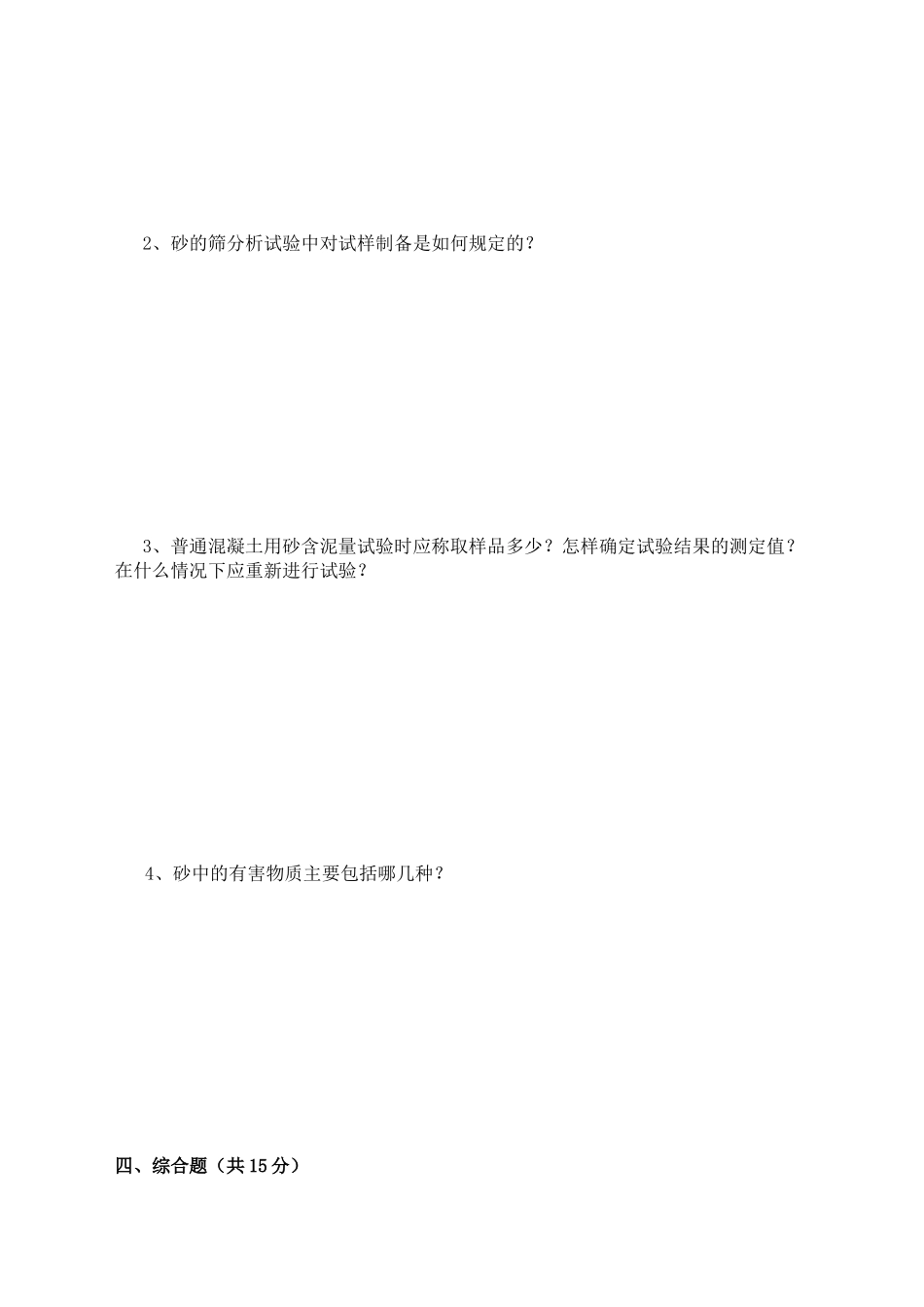 建筑用砂常规检验试验 A卷(含答案)质量检验员考试用_第3页