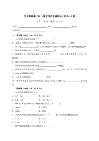 建筑用砂常规检验试验 A卷(含答案)质量检验员考试用