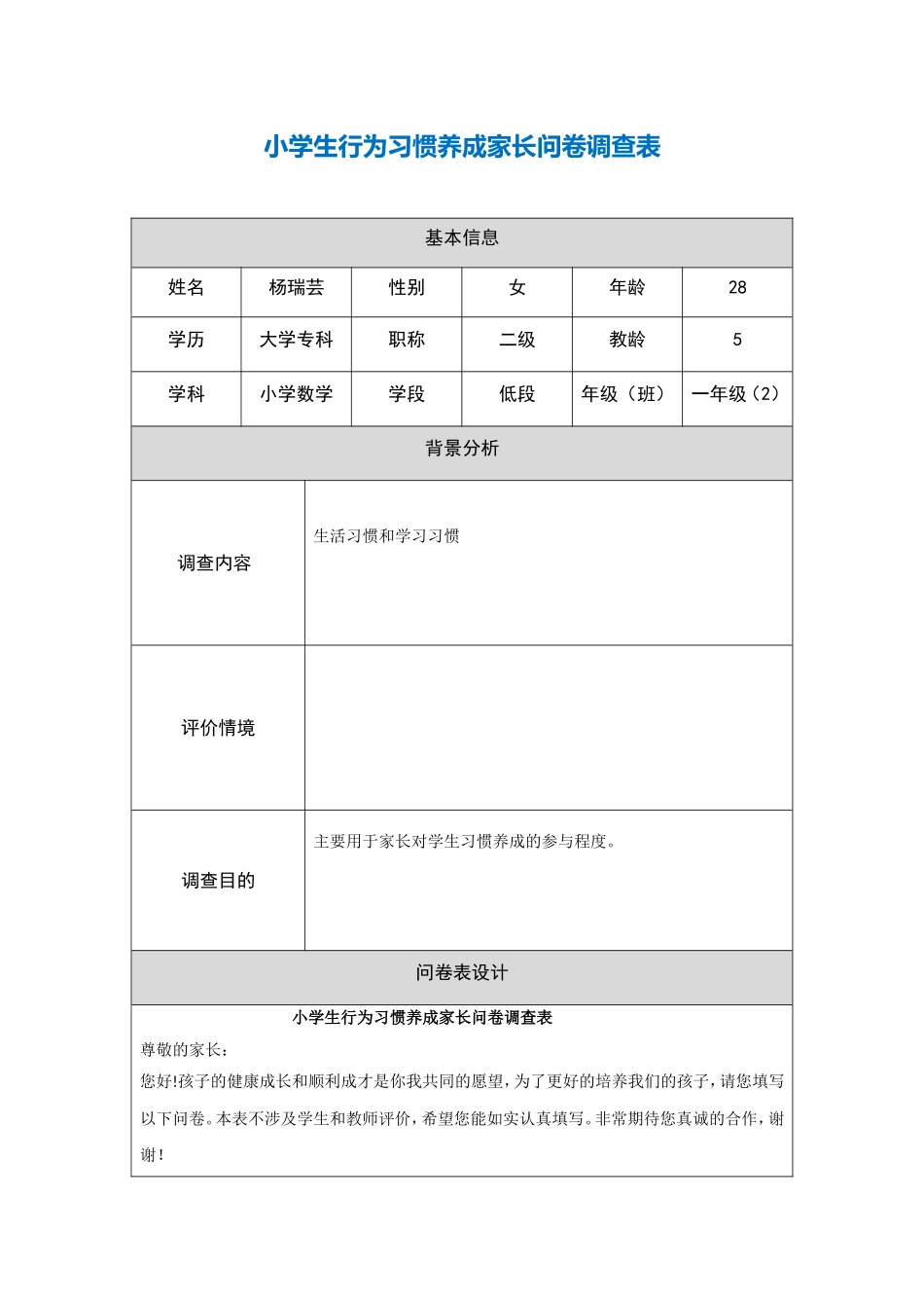 小学生行为习惯养成家长问卷调查表_第1页