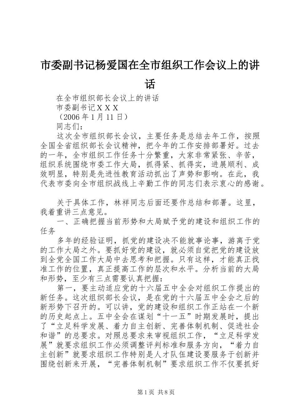 市委副书记杨爱国在全市组织工作会议上的讲话发言_第1页