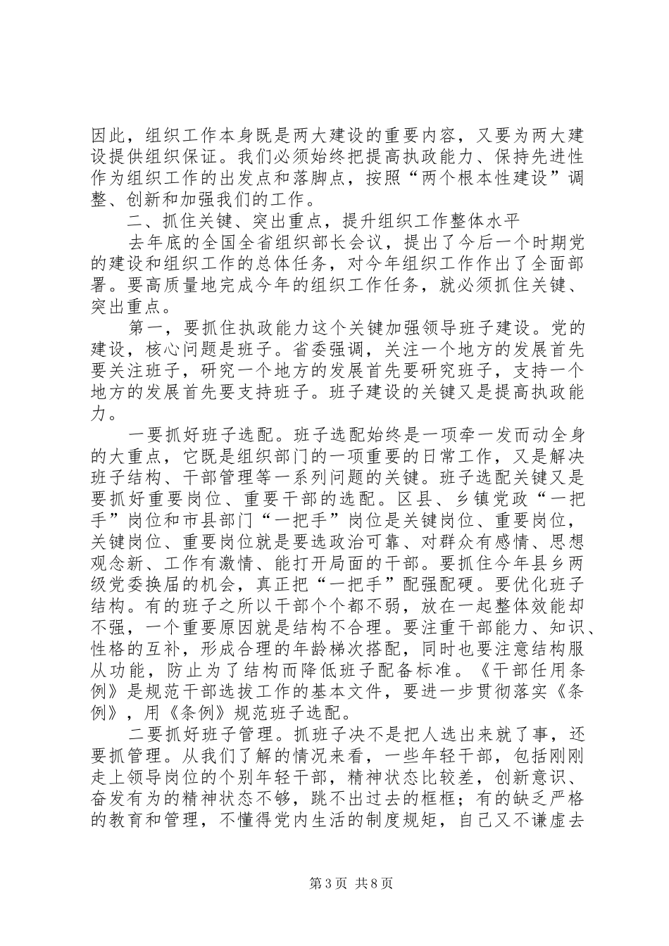 市委副书记杨爱国在全市组织工作会议上的讲话发言_第3页