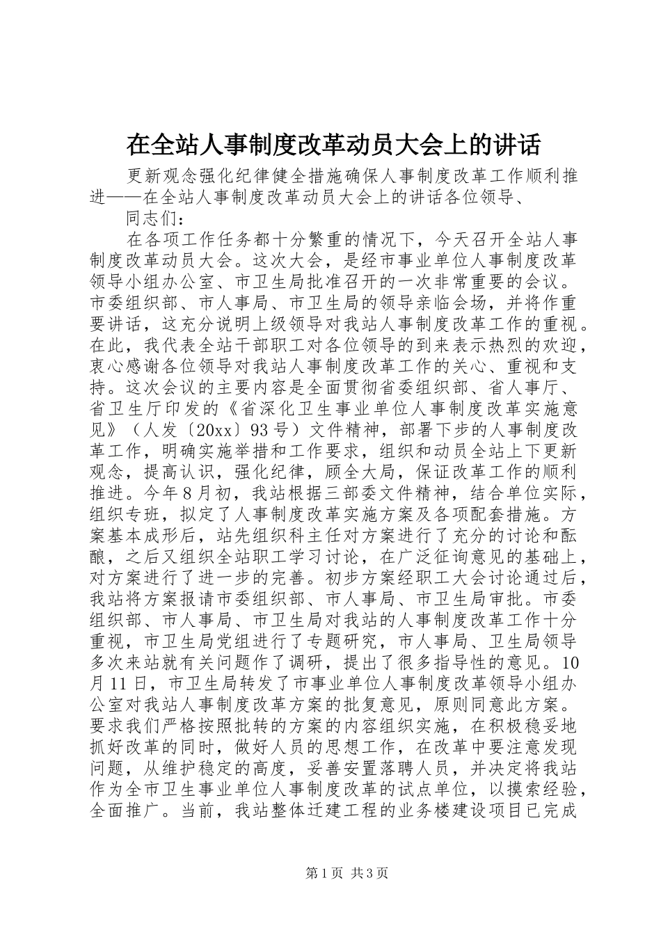 在全站人事制度改革动员大会上的讲话发言_第1页