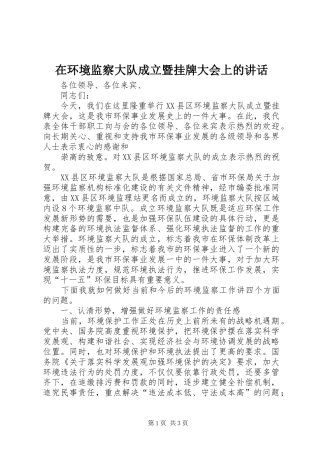 在环境监察大队成立暨挂牌大会上的讲话发言