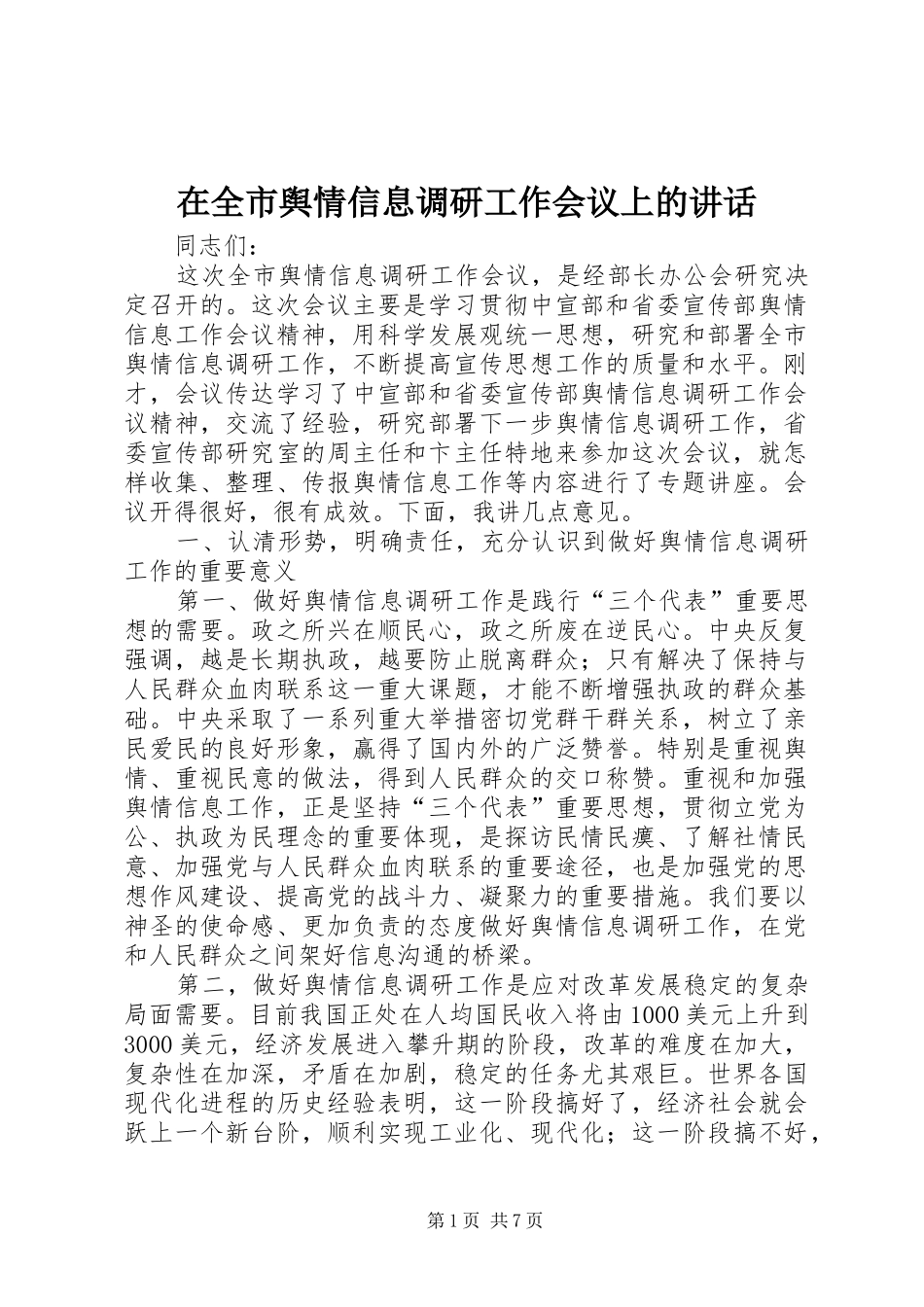 在全市舆情信息调研工作会议上的讲话发言_第1页