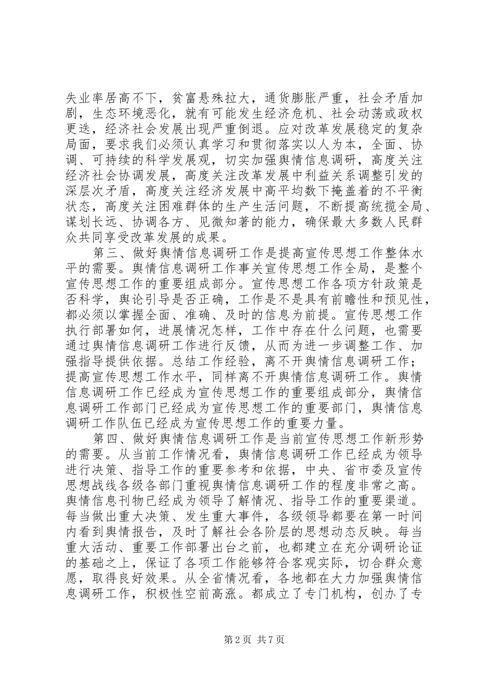 在全市舆情信息调研工作会议上的讲话发言_第2页