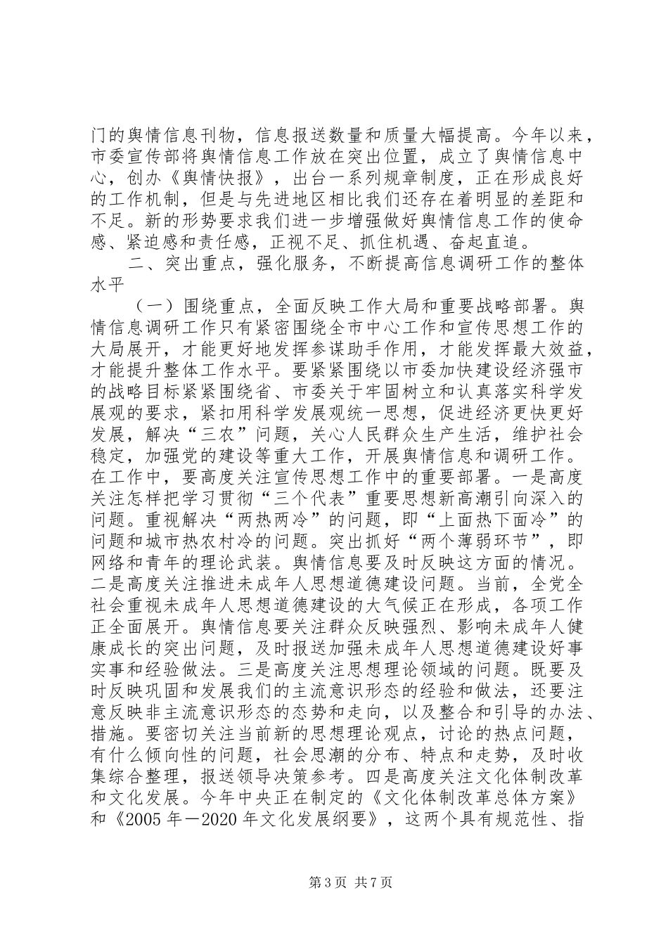 在全市舆情信息调研工作会议上的讲话发言_第3页