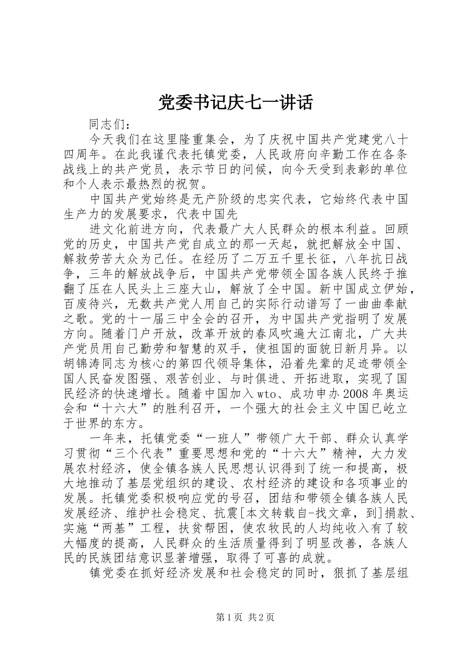 党委书记庆七一讲话发言_第1页
